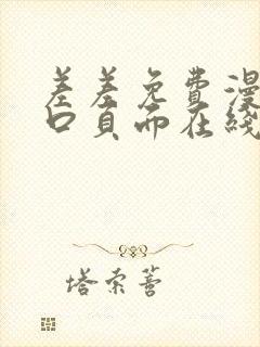 差差免费漫画入口页面在线阅读