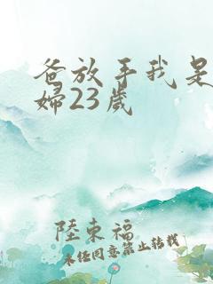 爸放手我是你媳妇23岁