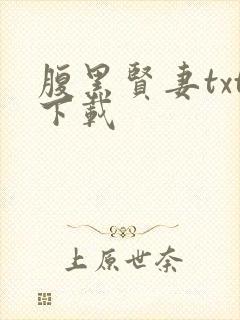 腹黑贤妻txt下载