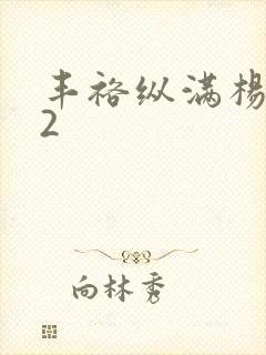 丰裕纵满杨玉环2