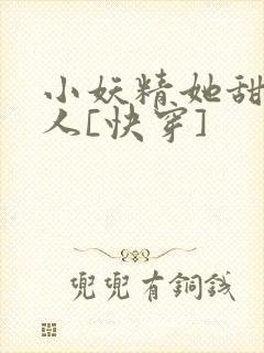 小妖精她甜软撩人[快穿]