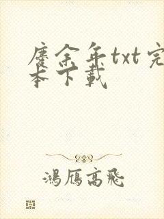 庆余年txt完本下载