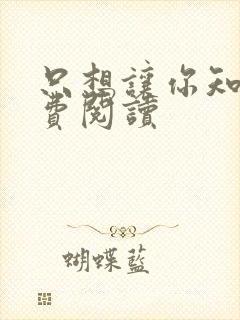 只想让你知道免费阅读