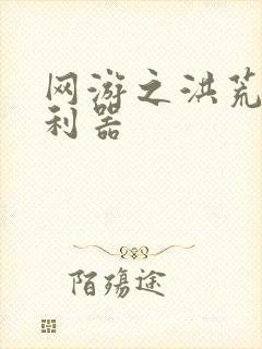 网游之洪荒神兵利器