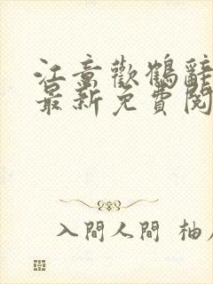 江意欢鹤辞小说最新免费阅读