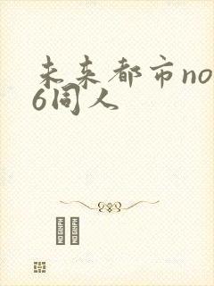 未来都市no.6同人