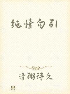 纯情勾引