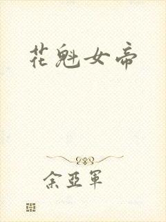 花魁女帝