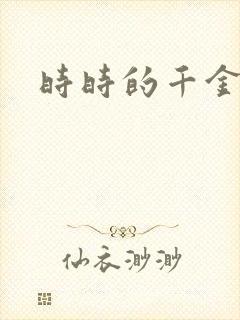 时时的千金