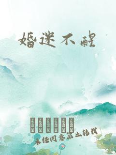 婚迷不醒