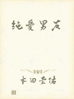 纯爱男友