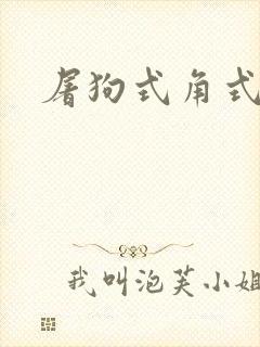 屠狗式角式扮演