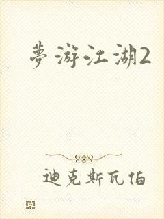 梦游江湖2