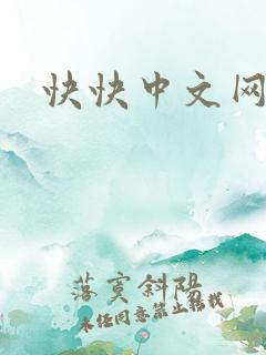 快快中文网