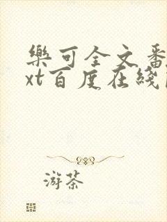 乐可全文番外txt百度在线阅读下载