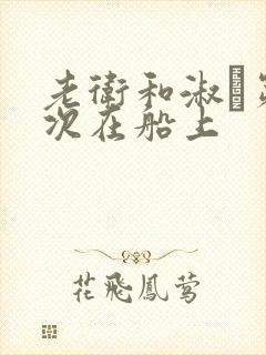 老卫和淑嫆第一次在船上