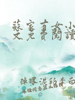 苏家有女小说全文免费阅读无弹窗