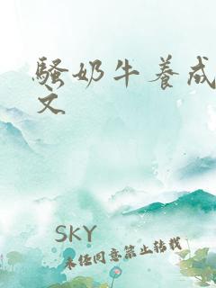 骚奶牛养成记H文