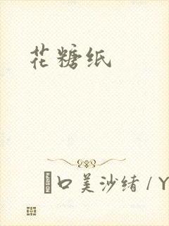 花糖纸