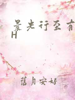 晨光行至有歌处H