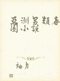 亚洲另类春色校园小说