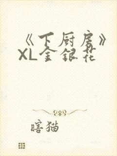 《下厨房》 TXL金银花