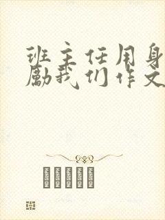 班主任用身体奖励我们作文