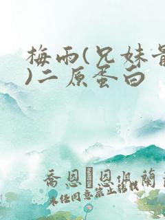 梅雨(兄妹骨科)二原蛋白