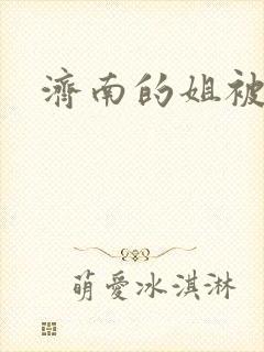 济南的姐被沉河