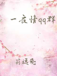 一夜情qq群