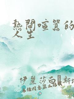 热闹喧嚣的彪悍人生