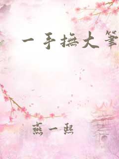 一手抚大笔趣阁