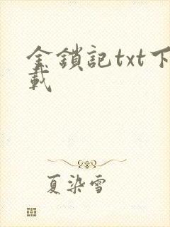 金锁记txt下载