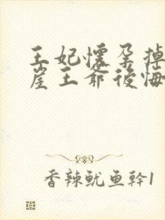 王妃怀孕掉下悬崖王爷后悔了