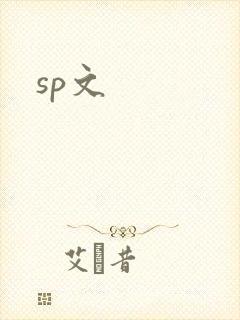 sp文