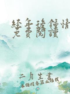 经年后钟情如初免费阅读