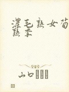 浓毛熟女葡萄成熟季