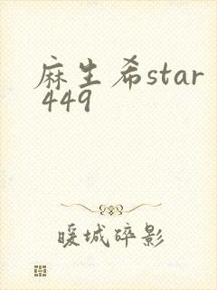 麻生希star 449