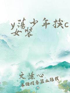y荡少年挨c记女装
