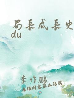 局长成长史sodu