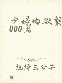 少妇肉欲系列1000篇