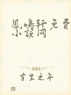 凤鸣轩免费言情小说网