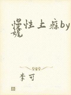 慢性上瘾by殊娓