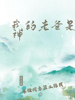 我的老爸是创世神