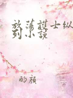 放荡护士纵欲系列小说