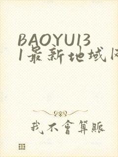 BAOYU131最新地域网名是什么2022