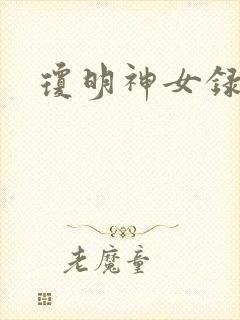 琼明神女录漫画