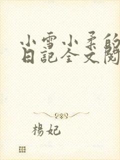 小雪小柔的高中日记全文阅读