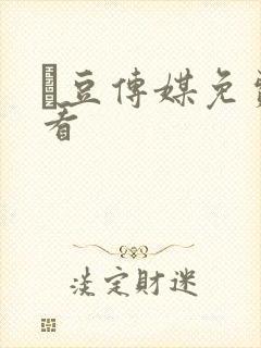 痲豆传媒免费观看