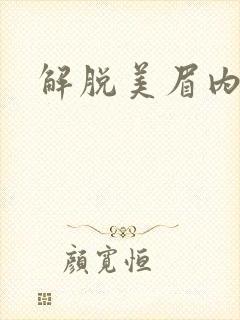 解脱美眉内衣